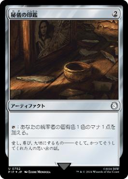 【JPN】【Foil】■サージ■《秘儀の印鑑/Arcane Signet》[PIP]