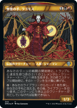 【JPN】【Foil】■テクスチャー■《憎悪の手、ラゴモス/Lagomos, Hand of Hatred》[DMU]