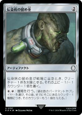 【JPN】【Foil】■サージ■《伝染病の留め金/Contagion Clasp》[PIP]