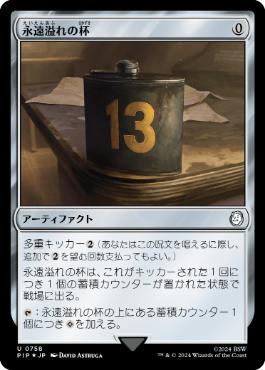 【JPN】【Foil】■サージ■《永遠溢れの杯/Everflowing Chalice》[PIP]