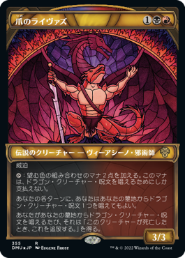 【JPN】【Foil】■テクスチャー■《爪のライヴァズ/Rivaz of the Claw》[DMU]
