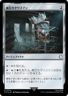 【JPN】【Foil】■サージ■《威圧のタリスマン/Talisman of Dominance》[PIP]