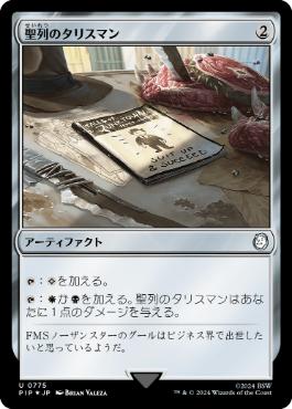 【JPN】【Foil】■サージ■《聖列のタリスマン/Talisman of Hierarchy》[PIP]