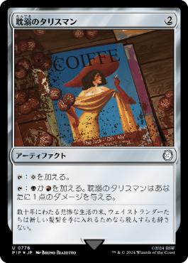 【JPN】【Foil】■サージ■《耽溺のタリスマン/Talisman of Indulgence》[PIP]