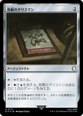 【JPN】【Foil】■サージ■《発展のタリスマン/Talisman of Progress》[PIP]