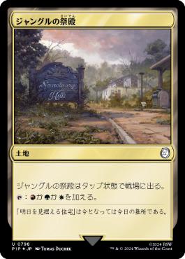 【JPN】【Foil】■サージ■《ジャングルの祭殿/Jungle Shrine》[PIP]