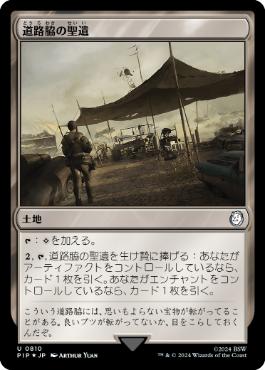 【JPN】【Foil】■サージ■《道路脇の聖遺/Roadside Reliquary》[PIP]