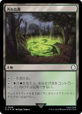 【JPN】【Foil】■サージ■《汚れた森/Tainted Wood》[PIP]