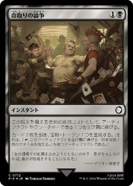 【JPN】【Foil】■サージ■《命取りの論争/Deadly Dispute》[PIP]