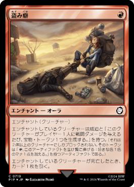 【JPN】【Foil】■サージ■《盗み癖/Sticky Fingers》[PIP]