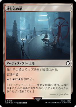 【JPN】【Foil】■サージ■《錆付谷の橋/Rustvale Bridge》[PIP]