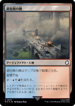 【JPN】【Foil】■サージ■《銀色険の橋/Silverbluff Bridge》[PIP]