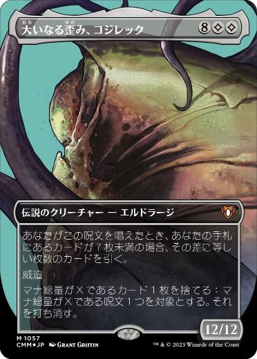 【JPN】【Foil】■テクスチャー■《大いなる歪み、コジレック/Kozilek, the Great Distortion》[CMM]