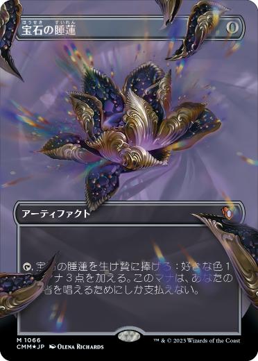 【JPN】【Foil】■テクスチャー■《宝石の睡蓮/Jeweled Lotus》[CMM]