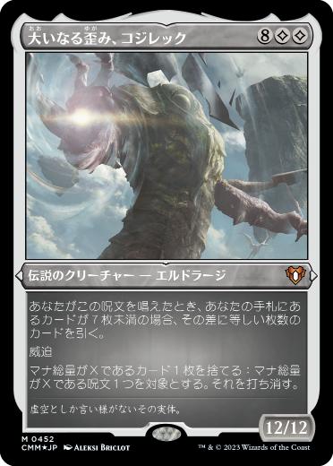 【JPN】【Foil】■エッチング■《大いなる歪み、コジレック/Kozilek, the Great Distortion》[CMM]