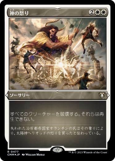 【JPN】【Foil】■エッチング■《神の怒り/Wrath of God》[CMM]