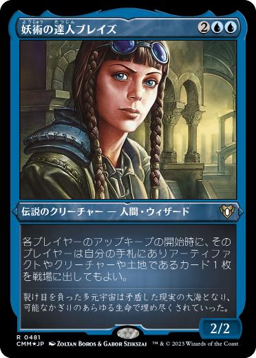 【JPN】【Foil】■エッチング■《妖術の達人ブレイズ/Braids, Conjurer Adept》[CMM]
