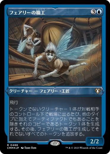 【JPN】【Foil】■エッチング■《フェアリーの職工/Faerie Artisans》[CMM]