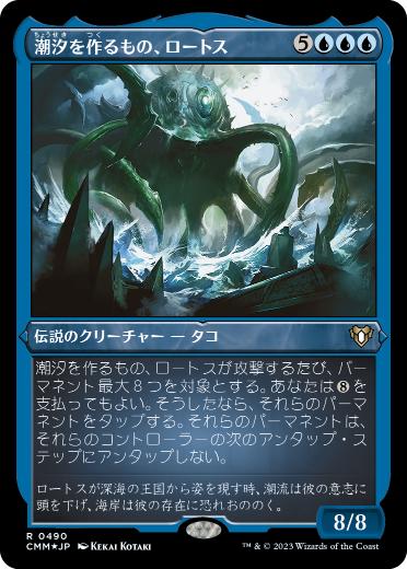 【JPN】【Foil】■エッチング■《潮汐を作るもの、ロートス/Lorthos, the Tidemaker》[CMM]