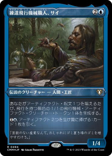 【JPN】【Foil】■エッチング■《練達飛行機械職人、サイ/Sai, Master Thopterist》[CMM]