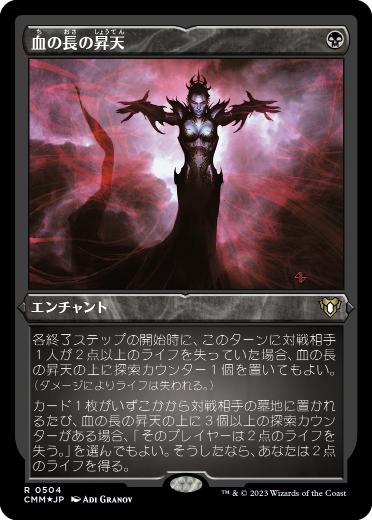 【JPN】【Foil】■エッチング■《血の長の昇天/Bloodchief Ascension》[CMM]
