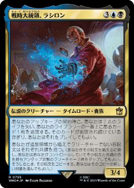 【JPN】【Foil】■サージ■《戦時大統領、ラシロン/Rassilon, the War President》[WHO]