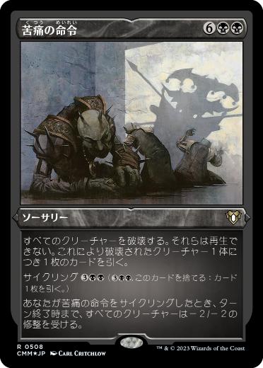 【JPN】【Foil】■エッチング■《苦痛の命令/Decree of Pain》[CMM]