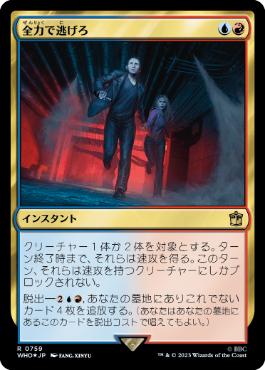 【JPN】【Foil】■サージ■《全力で逃げろ/Run for Your Life》[WHO]