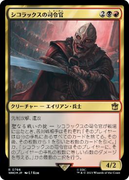 【JPN】【Foil】■サージ■《シコラックスの司令官/Sycorax Commander》[WHO]