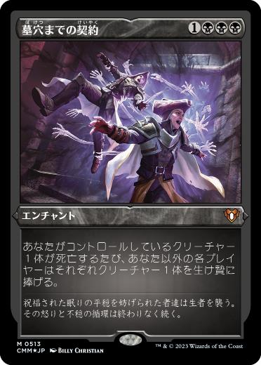 【JPN】【Foil】■エッチング■《墓穴までの契約/Grave Pact》[CMM]