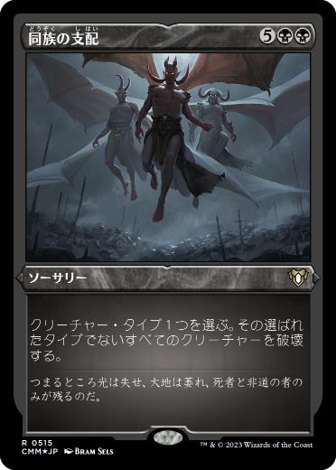 【JPN】【Foil】■エッチング■《同族の支配/Kindred Dominance》[CMM]
