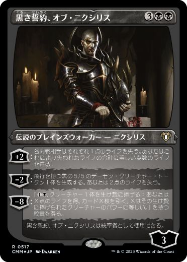 【JPN】【Foil】■エッチング■《黒き誓約、オブ・ニクシリス/Ob Nixilis of the Black Oath》[CMM]