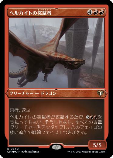 【JPN】【Foil】■エッチング■《ヘルカイトの突撃者/Hellkite Charger》[CMM]