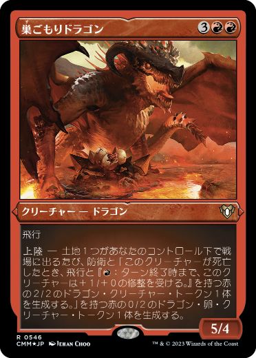 【JPN】【Foil】■エッチング■《巣ごもりドラゴン/Nesting Dragon》[CMM]