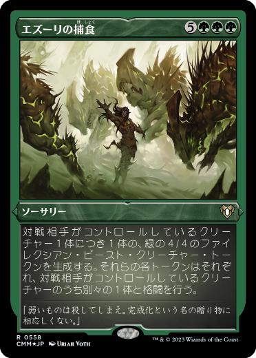 【JPN】【Foil】■エッチング■《エズーリの捕食/Ezuri's Predation》[CMM]