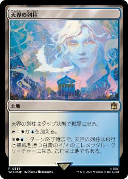 【JPN】【Foil】■サージ■《天界の列柱/Celestial Colonnade》[WHO]