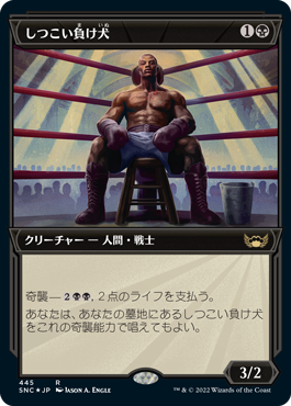 【JPN】【Foil】■エッチング■《しつこい負け犬/Tenacious Underdog》[SNC]