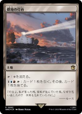 【JPN】【Foil】■サージ■《僻地の灯台/Desolate Lighthouse》[WHO]