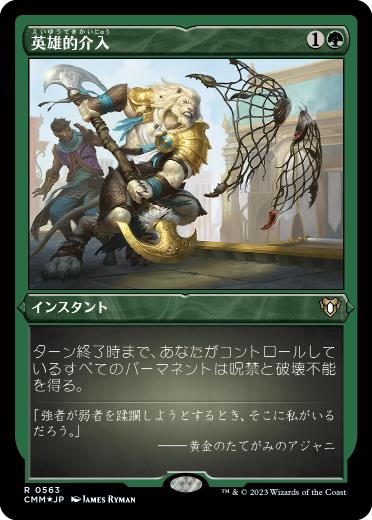 【JPN】【Foil】■エッチング■《英雄的介入/Heroic Intervention》[CMM]