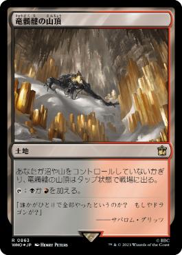 【JPN】【Foil】■サージ■《竜髑髏の山頂/Dragonskull Summit》[WHO]
