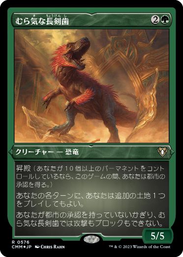 【JPN】【Foil】■エッチング■《むら気な長剣歯/Wayward Swordtooth》[CMM]