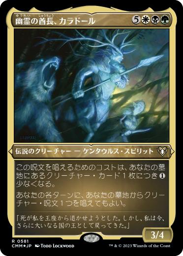 【JPN】【Foil】■エッチング■《幽霊の酋長、カラドール/Karador, Ghost Chieftain》[CMM]
