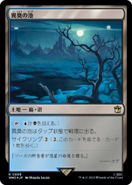 【JPN】【Foil】■サージ■《異臭の池/Fetid Pools》[WHO]