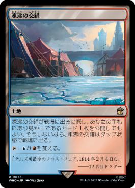 【JPN】【Foil】■サージ■《凍沸の交錯/Frostboil Snarl》[WHO]