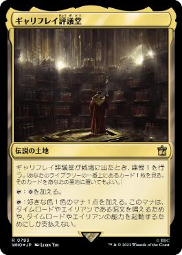 【JPN】【Foil】■サージ■《ギャリフレイ評議堂/Gallifrey Council Chamber》[WHO]