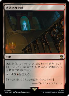 【JPN】【Foil】■サージ■《憑依された峰/Haunted Ridge》[WHO]