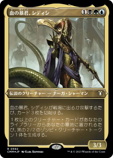 【JPN】【Foil】■エッチング■《血の暴君、シディシ/Sidisi, Brood Tyrant》[CMM]
