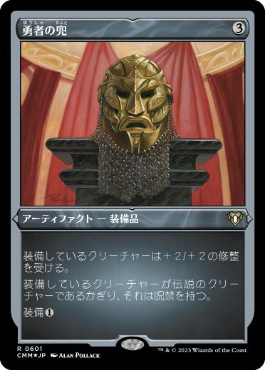 【JPN】【Foil】■エッチング■《勇者の兜/Champion's Helm》[CMM]
