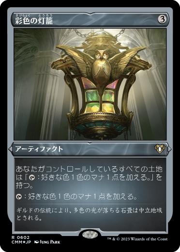 【JPN】【Foil】■エッチング■《彩色の灯籠/Chromatic Lantern》[CMM]