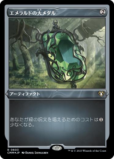 【JPN】【Foil】■エッチング■《エメラルドの大メダル/Emerald Medallion》[CMM]